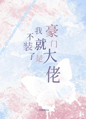 不装了,我就是豪门大佬