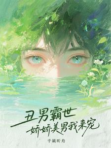 丑男霸世:娇娇美男我来宠