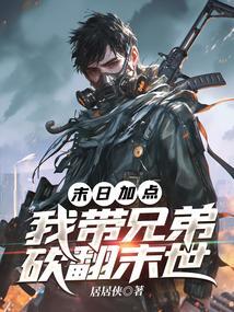 末日加点:我带兄弟砍翻末世