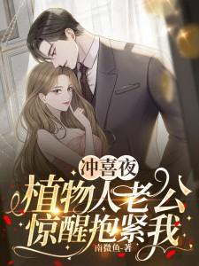 冲喜夜,植物人老公惊醒抱紧我