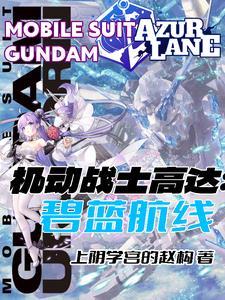 碧蓝航线:高达指挥官