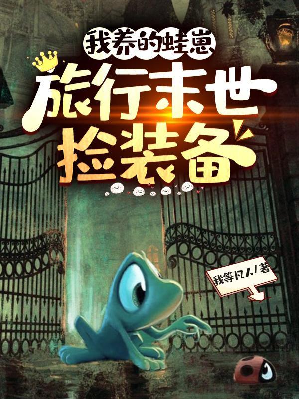 我养的蛙崽,旅行末世捡装备