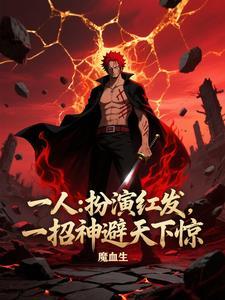 一人:扮演红发,一招神避天下惊