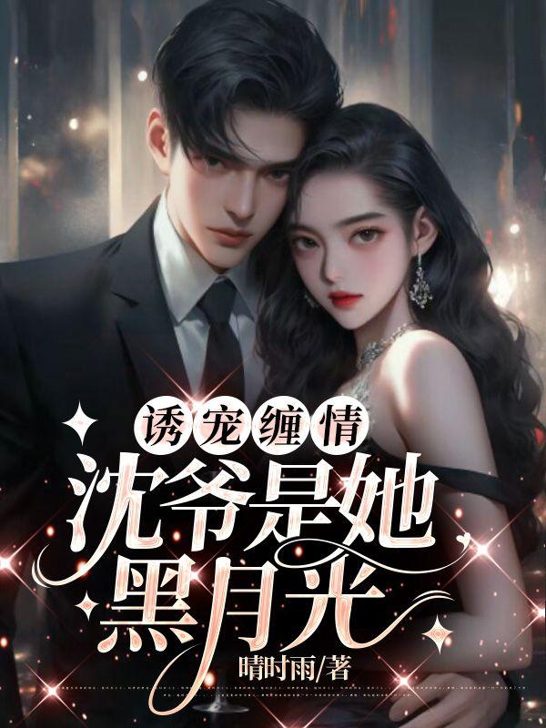 诱宠缠情:沈爷是她黑月光