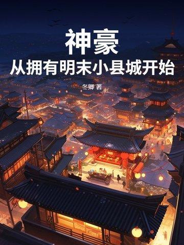 神豪:从拥有明末小县城开始