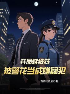 开局烧纸钱,被警花当成嫌疑犯