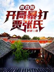四合院:开局暴打贾张氏