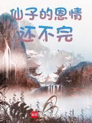 仙子,別再让我报恩了