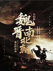 小招说:魏晋南北朝