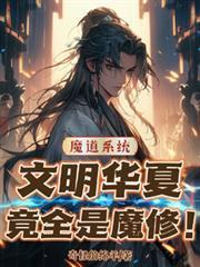 魔道系统:文明华夏竟全是魔修!