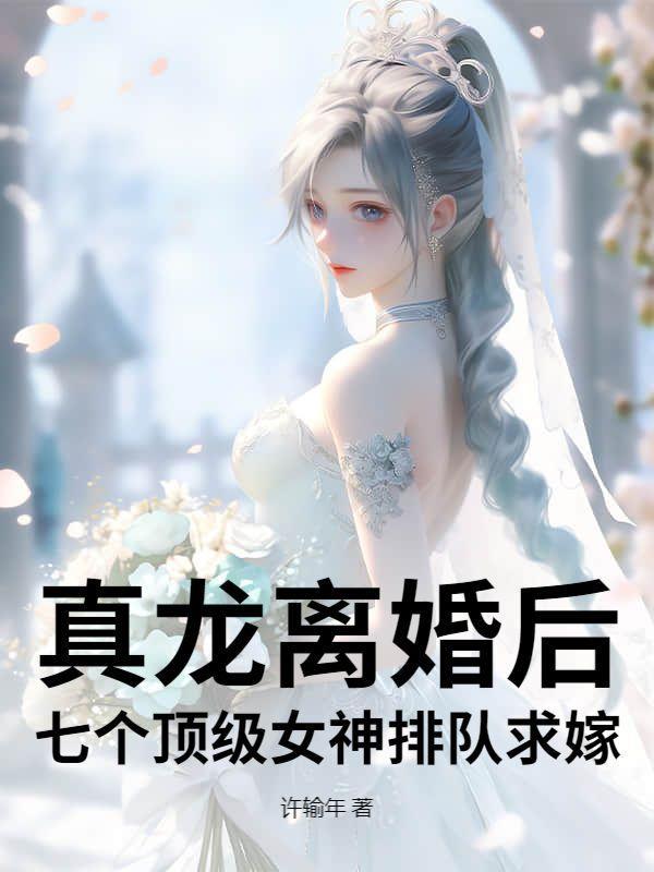 真龙离婚后,七个顶级女神排队求嫁!