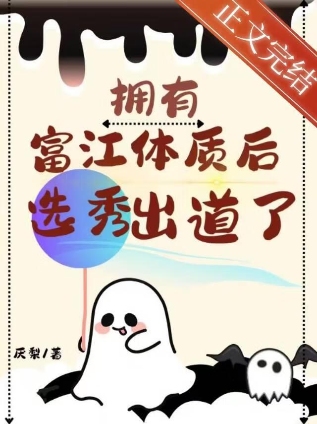 抽中富江体质后成为黑月光顶流