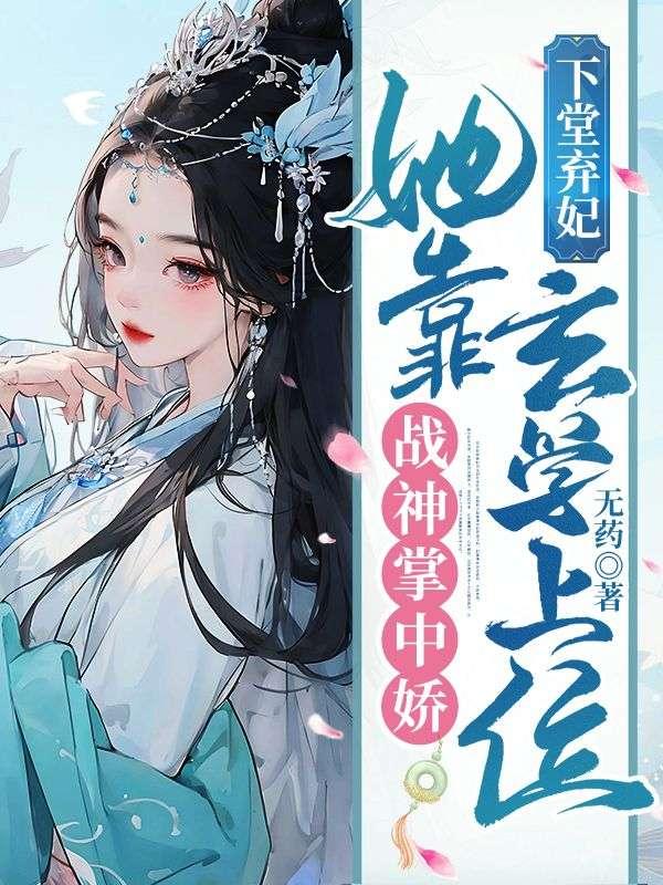 下堂弃妃,她靠玄学上位战神掌中娇