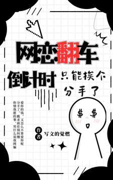 网恋翻车倒计时,只能挨个分手了