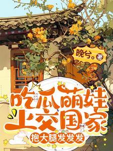 吃瓜萌娃上交国家,抱大腿发发发