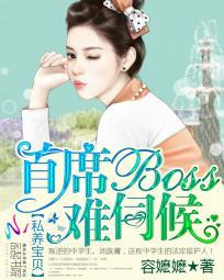私养宝贝:首席BOSS难伺候