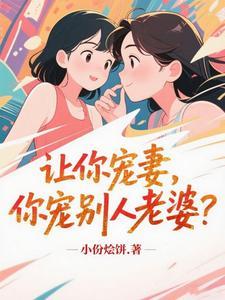 让你宠妻,你宠别人老婆?