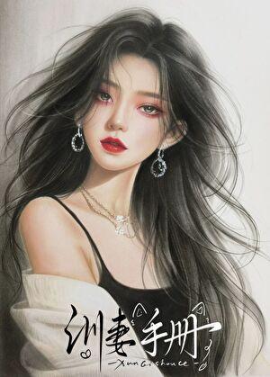 病娇大佬的掌中啾