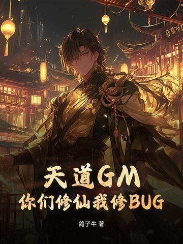天道GM,你们修仙我修BUG