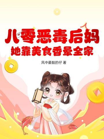 八零恶毒后妈?她靠美食香晕全家
