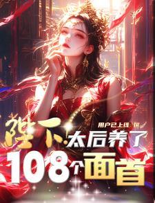 陛下,太后养了108个面首