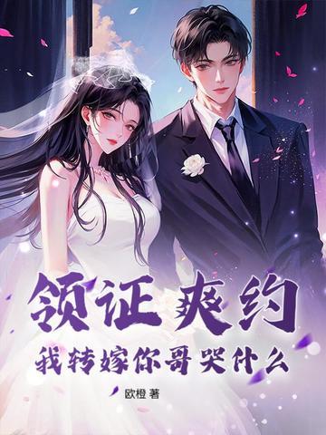 领证爽约？我转嫁你哥哭什么