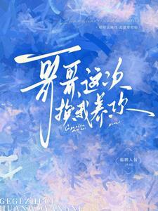 哥哥,这次换我养你