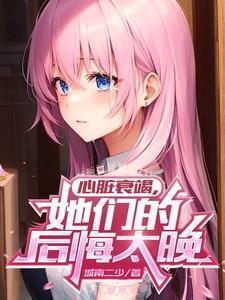 心脏衰竭,她们的后悔太晚