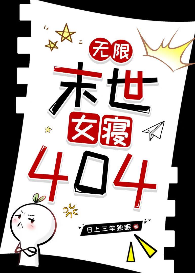 末世女寝404（无限）
