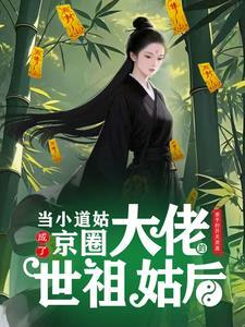 当小道姑成了京圈大佬的世祖姑后