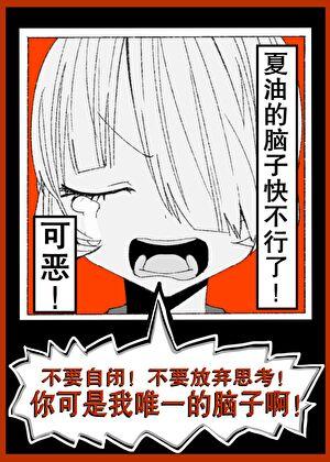 可恶!夏油的脑子快不行了!