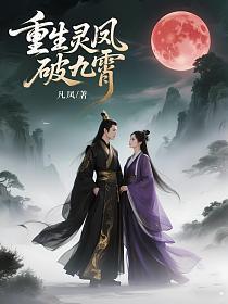 重生灵凤破九霄