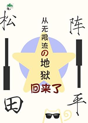 松田从无限流回来了!