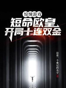 惊悚游戏:短命欧皇开局十连双金