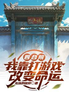 四合院:我靠打游戏改变命运