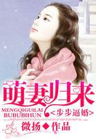 步步逼婚:萌妻归来
