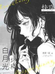 快穿:坏种白月光