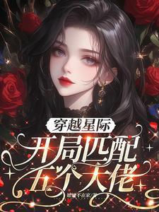 穿越星际,开局匹配五个大佬