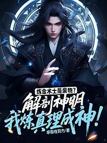 炼金术士是废物？解剖神明，我炼真理成神！