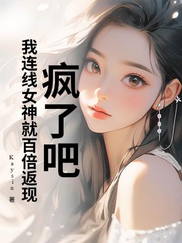 疯了吧!我连线女神就百倍返现