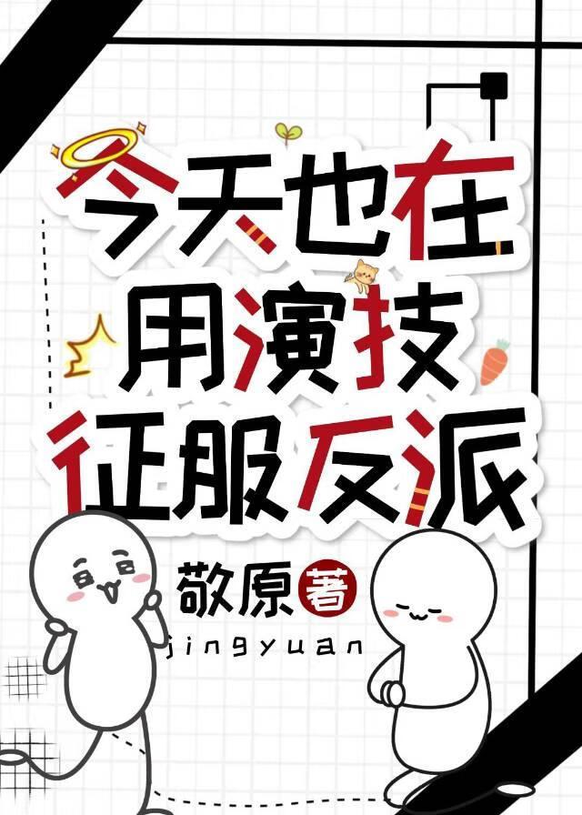 今天也在用演技征服反派