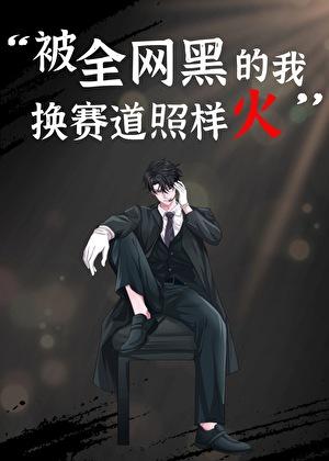 被全网黑的我换个赛道照样火