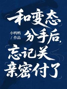 和变态分手后,忘记关亲密付了
