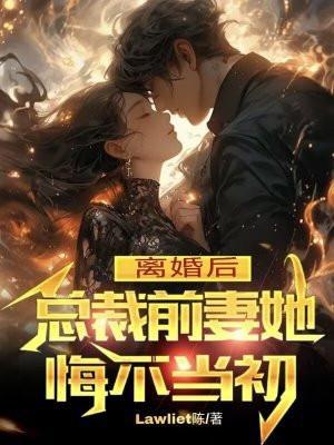 离婚后,总裁前妻她悔不当初