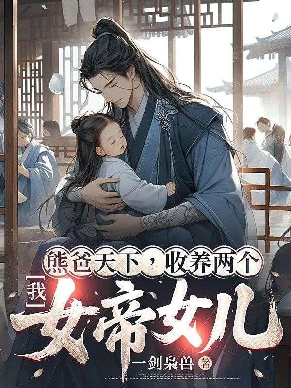 天命熊爸，女儿竟是隐藏大佬