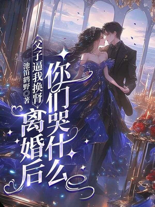 父子逼我换肾,离婚后你们哭什么