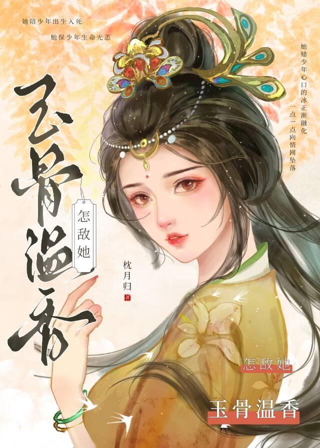 怎敌她玉骨温香