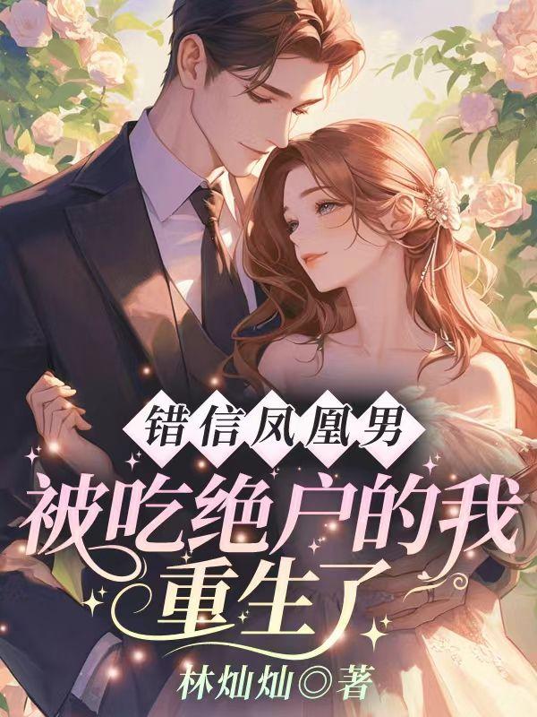 错信凤凰男,被吃绝户的我重生了