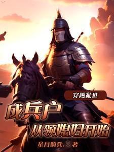 穿越乱世成兵户,从领媳妇开始