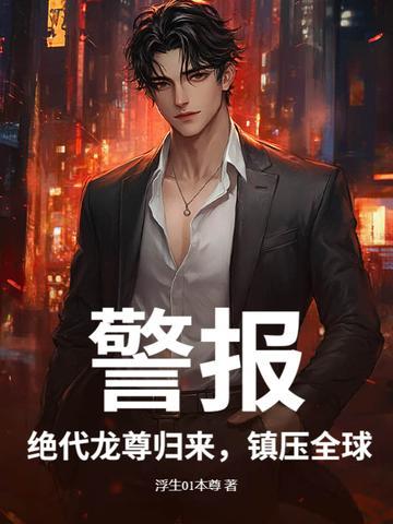 警报!绝代龙尊归来,镇压全球